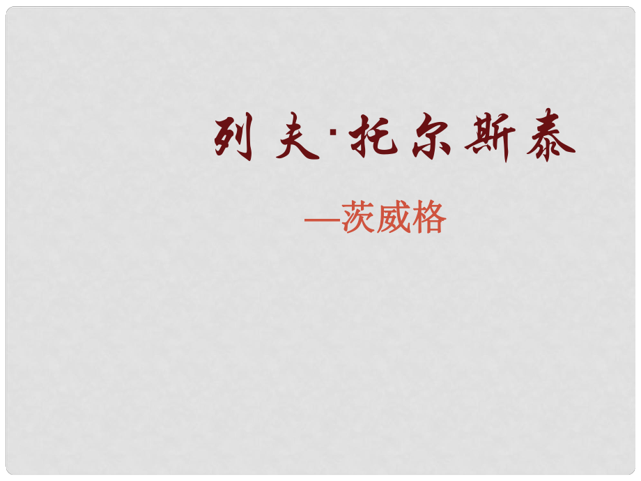 八年级语文下册 4 列夫 托尔斯泰课件2 新人教版_第1页