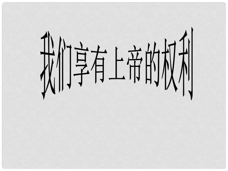 甘肅省永靖縣劉家峽中學(xué)九年級政治全冊 我們享有上帝的權(quán)利課件 新人教版_第1頁