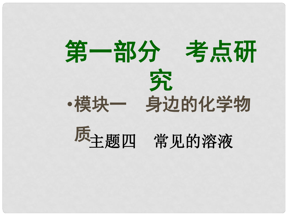 四川省中考化學總復習 主題四 常見的溶液課件_第1頁