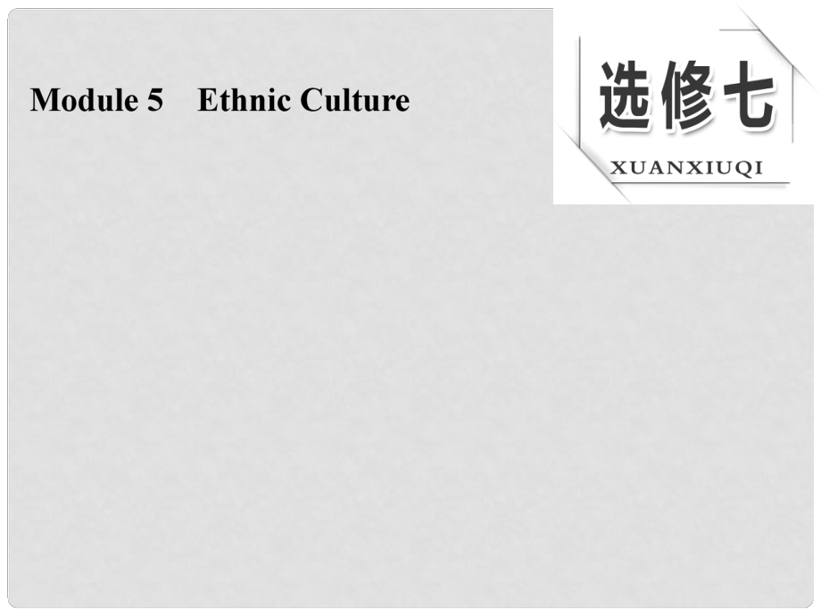 高考英語大一輪復習 Module 5 Ethnic Culture課件 外研版選修7_第1頁