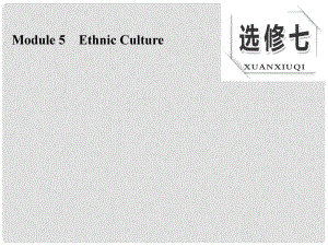 高考英語大一輪復習 Module 5 Ethnic Culture課件 外研版選修7