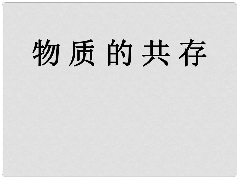 河南省渑池县第三初级中学中考化学《物质的共存》复习课件 新人教版_第1页