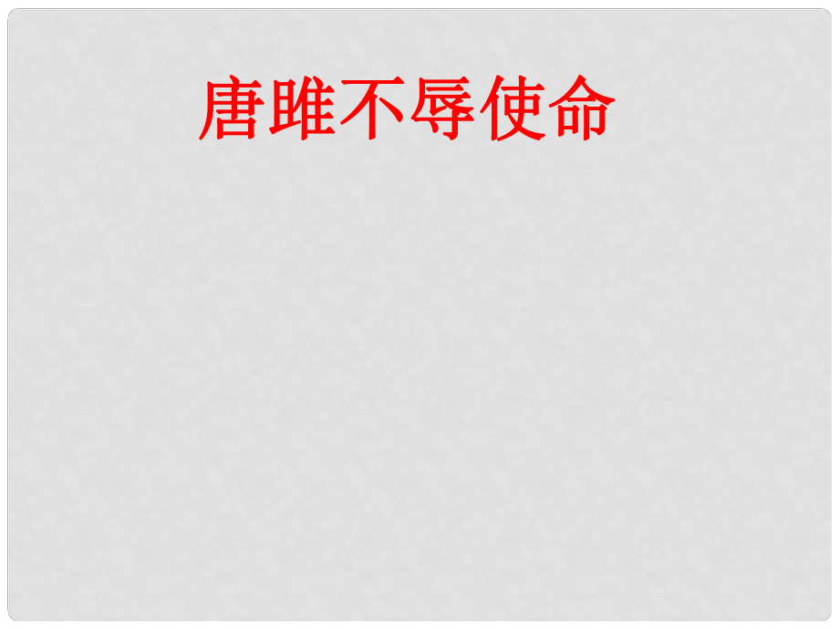 山東省青島市城陽區(qū)第七中學(xué)九年級(jí)語文上冊(cè) 第22課 唐雎不辱使命課件 新人教版_第1頁