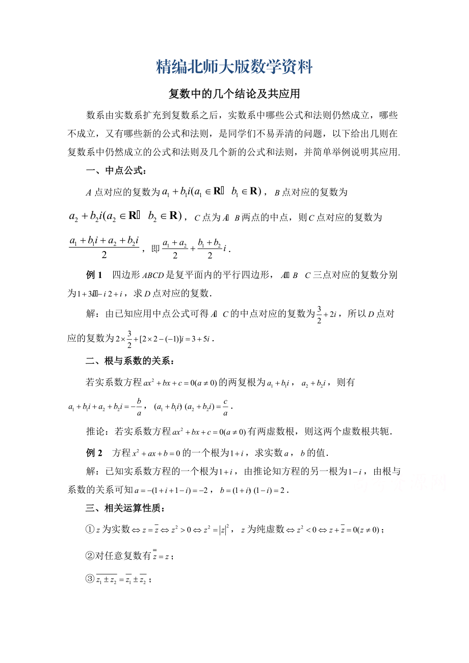 精编高中数学北师大版选修22教案：第5章 拓展资料：复数中的几个结论及共应用_第1页