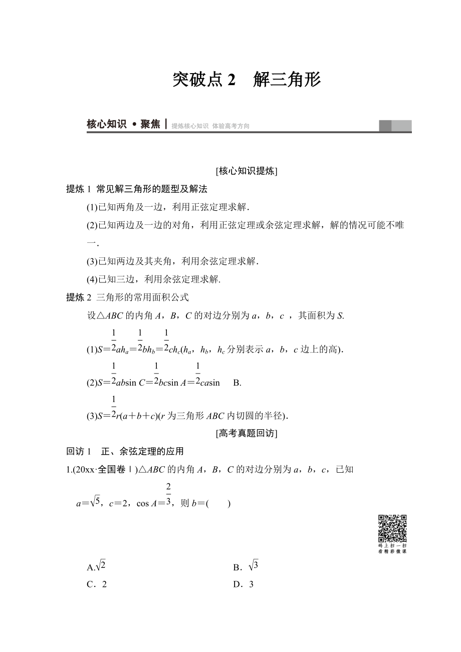 高考数学 文二轮复习教师用书：第1部分 重点强化专题 专题1 突破点2 解三角形 Word版含答案_第1页