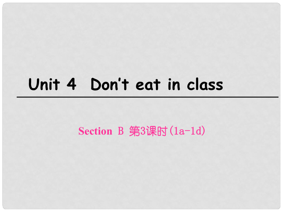 七年級英語下冊 Unit 4 Don’t eat in class Section B（第3課時）課件 （新版）人教新目標版_第1頁