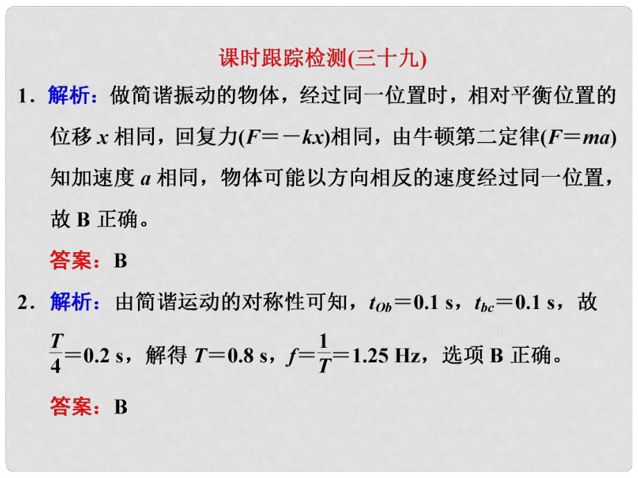 四川省昭覺中學(xué)高考物理一輪復(fù)習(xí) 課時(shí)跟蹤檢測(cè)（三十九）習(xí)題詳解課件 新人教版_第1頁(yè)