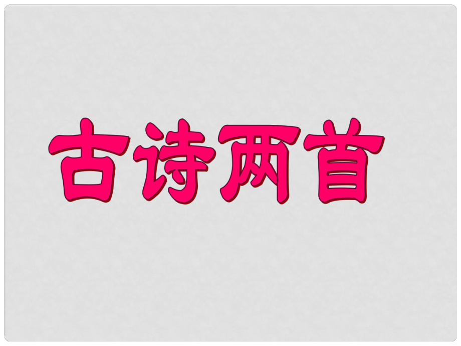 三年級語文下冊 第七單元《古詩兩首 望廬山瀑布》課件2_第1頁