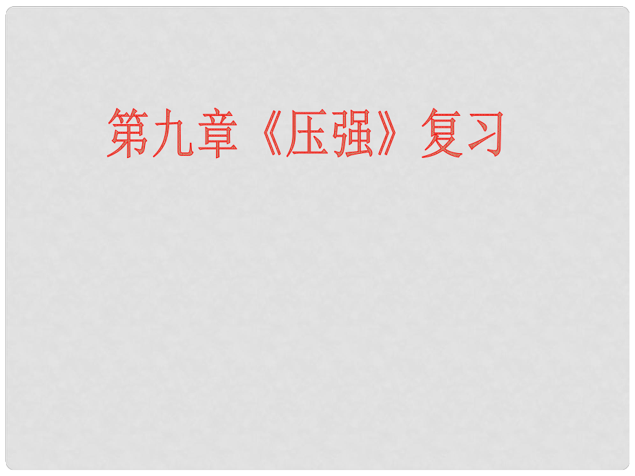 山東省膠南市理務(wù)關(guān)鎮(zhèn)中心中學(xué)八年級(jí)物理下冊(cè) 第九章 壓強(qiáng)復(fù)習(xí)課件 （新版）新人教版_第1頁(yè)