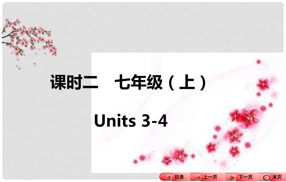 中考全程備考方略（新課標(biāo)）河南省中考英語(yǔ)知識(shí)梳理 課時(shí)二 七上 Units 34課件_第1頁(yè)