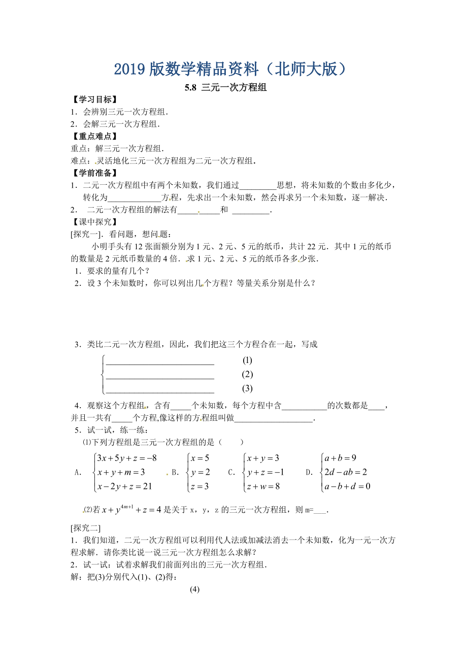 【北师大版】数学八年级上册：第5章8三元一次方程组_第1页