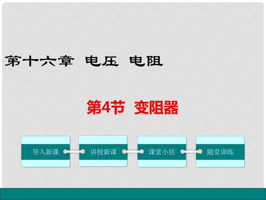 九年級(jí)物理全冊(cè) 第16章 電壓 電阻 第4節(jié) 變阻器課件 （新版）新人教版_第1頁