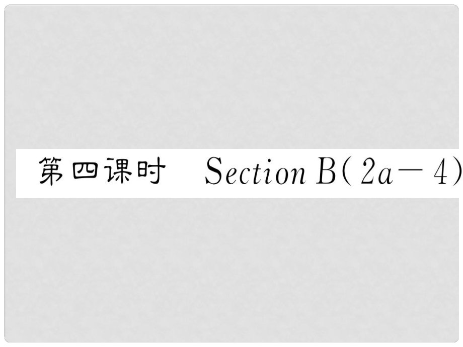 八年級英語上冊 Unit 9 Can you come to my party（第4課時(shí)）Section B（2a4）課件 （新版）人教新目標(biāo)版_第1頁