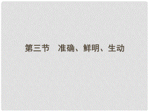 山東省高考語文一輪 第二編 第一部分專題十一 簡明、連貫、得體準確、鮮明、生動 第三節(jié)課件 新人教版