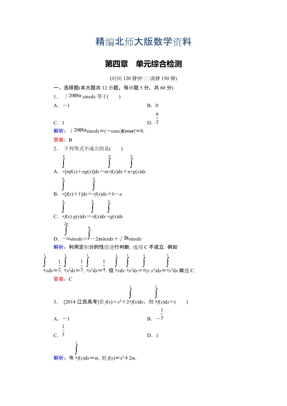 精編高中數(shù)學(xué)北師大版選修22 第4章 單元綜合檢測 Word版含解析_第1頁