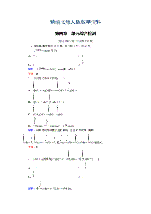 精編高中數(shù)學(xué)北師大版選修22 第4章 單元綜合檢測 Word版含解析