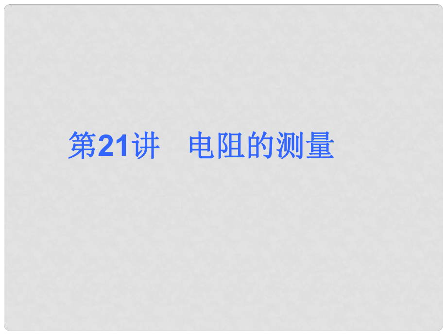 山東省日照市后村鎮(zhèn)中心初級中學九年級物理全冊 第21講 電阻的測量課件 （新版）新人教版_第1頁