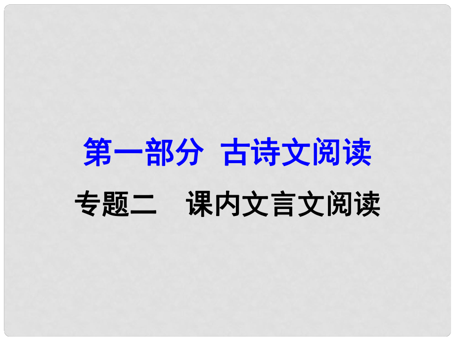 廣西中考語文 第一部分 古詩文閱讀 專題2 課內(nèi)文言文閱讀 第30篇 曹劌論戰(zhàn)復(fù)習(xí)課件 新人教版_第1頁