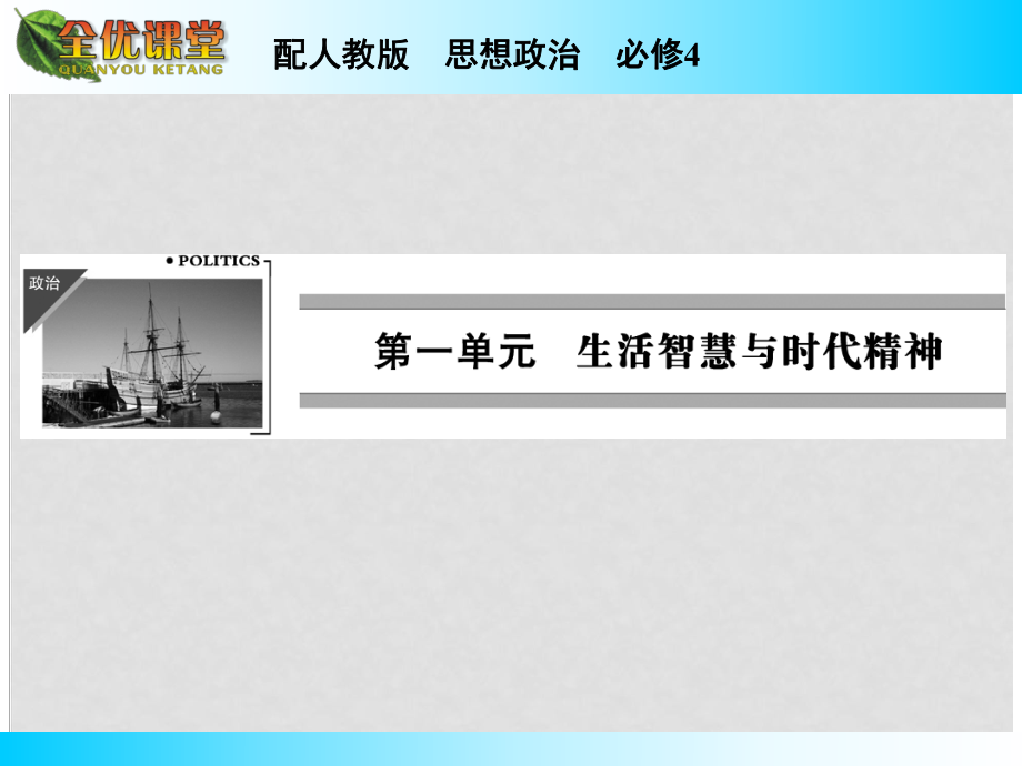 高中政治 第一單元 第1課 第1課時 生活處處有哲學課件 新人教版必修4_第1頁