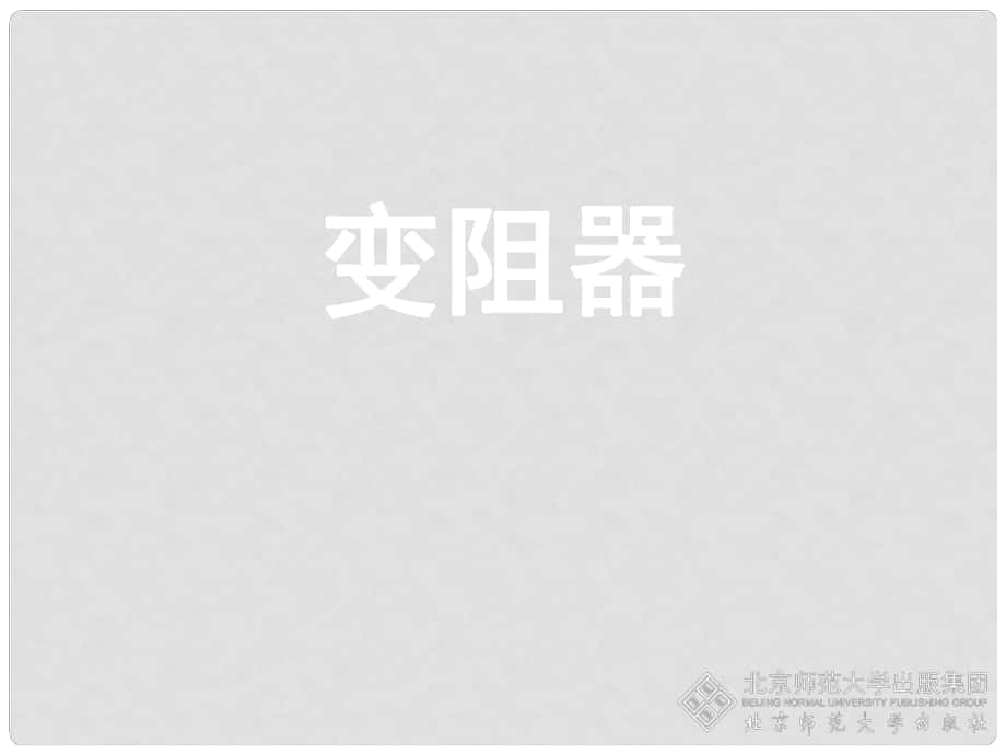 廣東省始興縣墨江中學(xué)九年級(jí)物理全冊(cè) 第16章 第4節(jié) 變阻器課件4 （新版）新人教版_第1頁(yè)