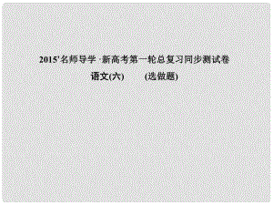 高考語文 一輪鞏固 復(fù)習(xí)配套 同步測試卷六 選做題課件