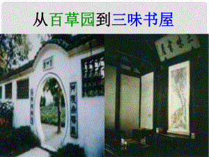 山東省泰安市新城實驗中學七年級語文下冊 1《從百草園到三味書屋》課件2 新人教版