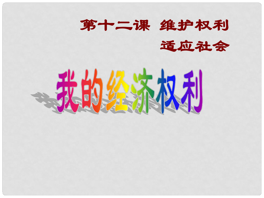 河南省南樂縣張果屯鎮(zhèn)初級中學(xué)八年級政治下冊 第十二課 第二目 我的經(jīng)濟(jì)權(quán)利課件 陜教版_第1頁