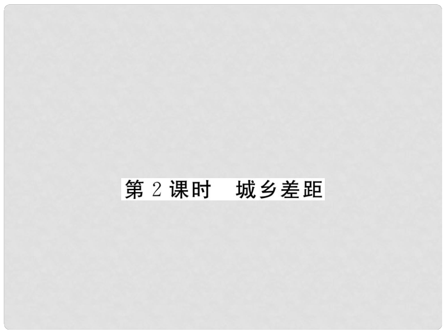 八年級(jí)政治下冊(cè) 第七課《城鄉(xiāng)直通車》城鄉(xiāng)差距（第2課時(shí)）課件 人民版_第1頁