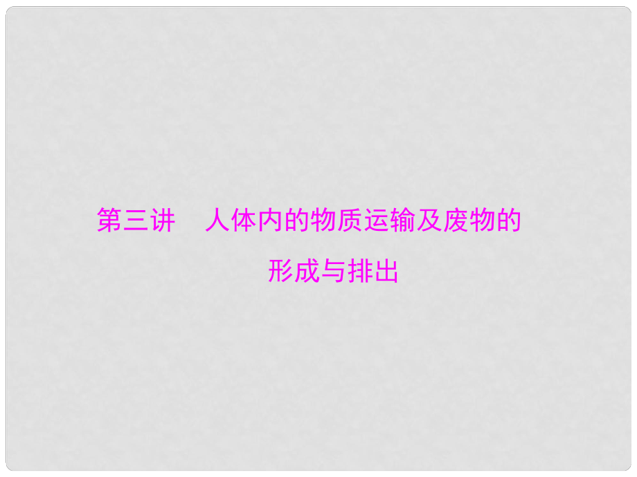 中考生物基础复习 第四章 第三讲 人体内的物质运输及废物的形成与排出课件_第1页