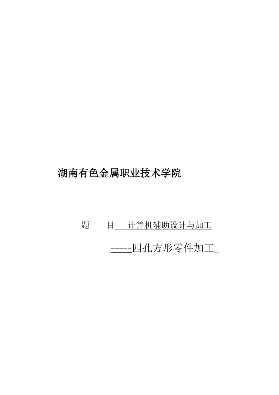 計(jì)算機(jī)輔助設(shè)計(jì)與加工四孔方形零件加工設(shè)計(jì)_第1頁