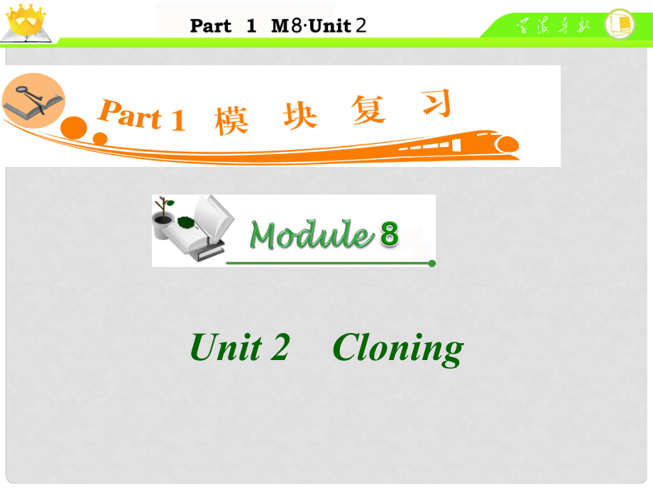 廣東省高中英語(yǔ)總復(fù)習(xí) M8 Unit 2 Cloning課件_第1頁(yè)