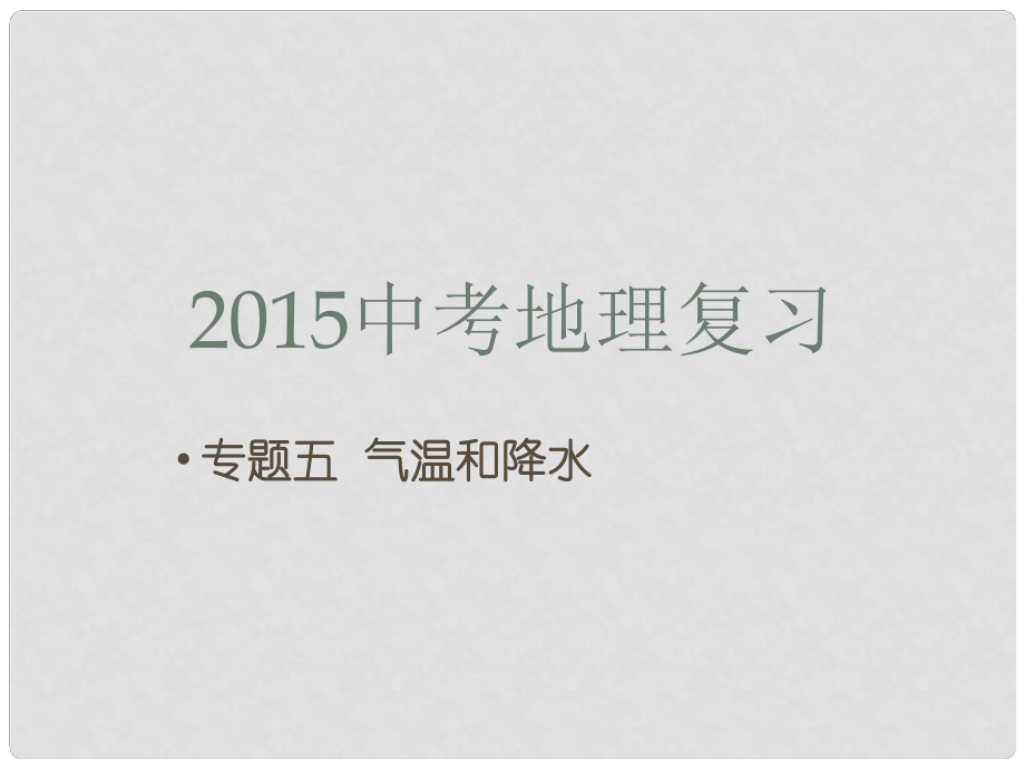 甘肅省酒泉第六中學中考地理專題復習五 氣溫和降水課件_第1頁