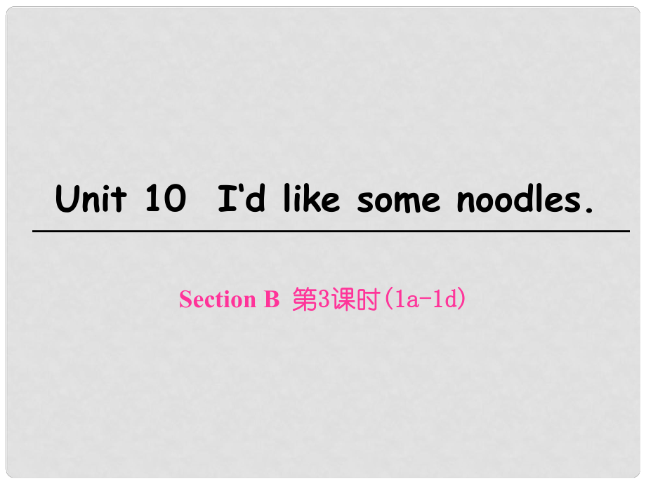 七年級(jí)英語(yǔ)下冊(cè) Unit 10 I’d like some noodles Section B（第3課時(shí)）課件 （新版）人教新目標(biāo)版_第1頁(yè)