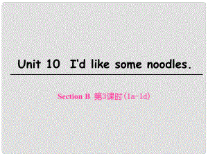 七年級英語下冊 Unit 10 I’d like some noodles Section B（第3課時(shí)）課件 （新版）人教新目標(biāo)版