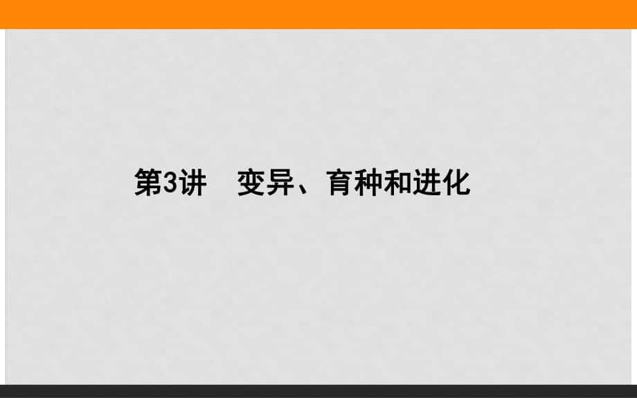 高考生物二轮复习 专题四 遗传、变异和进化 第3讲 变异、育种和进化课件_第1页