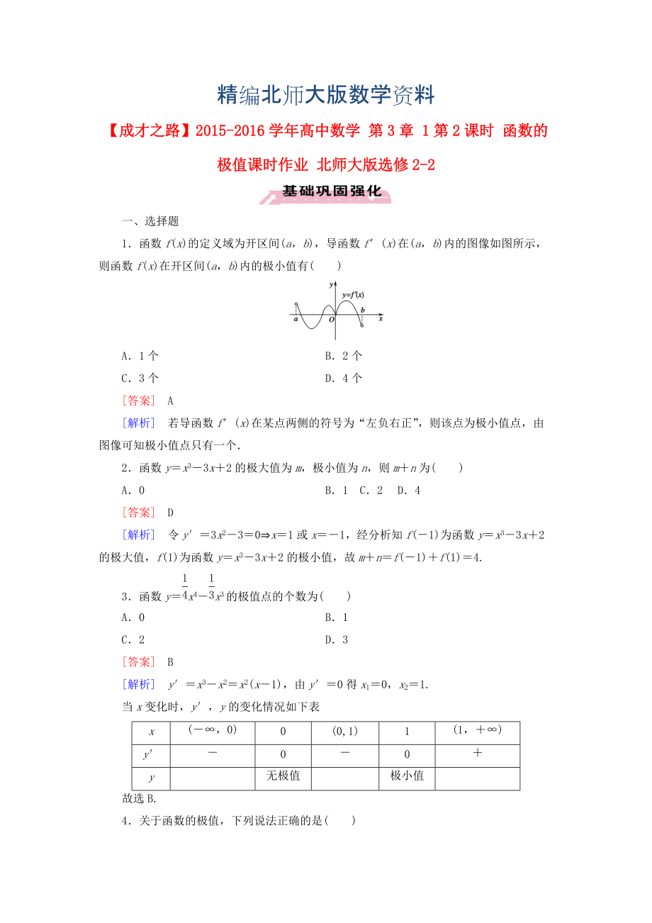 精編高中數(shù)學(xué) 第3章 1第2課時(shí) 函數(shù)的極值課時(shí)作業(yè) 北師大版選修22_第1頁(yè)