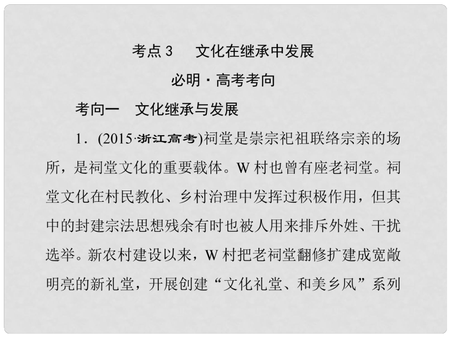 高考政治二輪復習 專題八 文化的作用與發(fā)展 考點3 文化在繼承中發(fā)展課件_第1頁