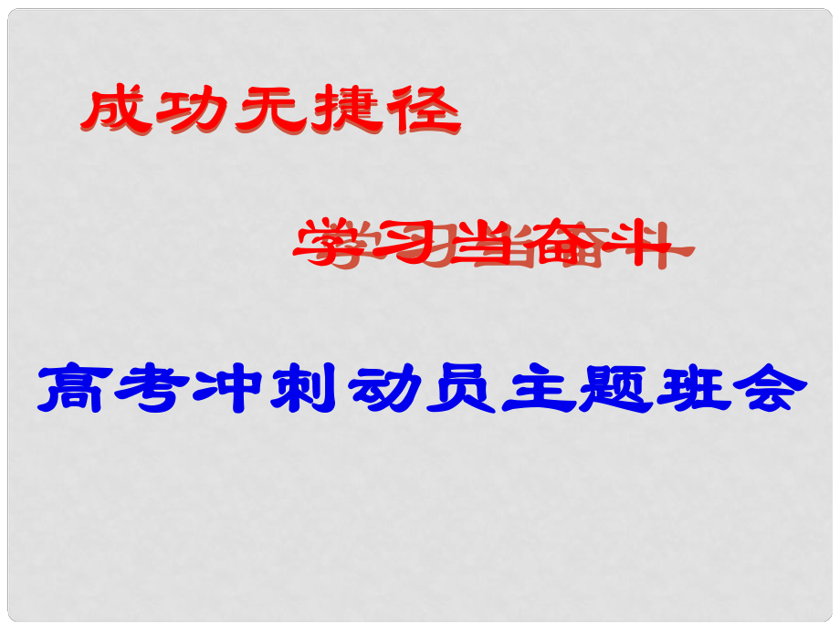 高考主題班會 沖刺動員《成功無捷徑 學習當奮斗》課件_第1頁