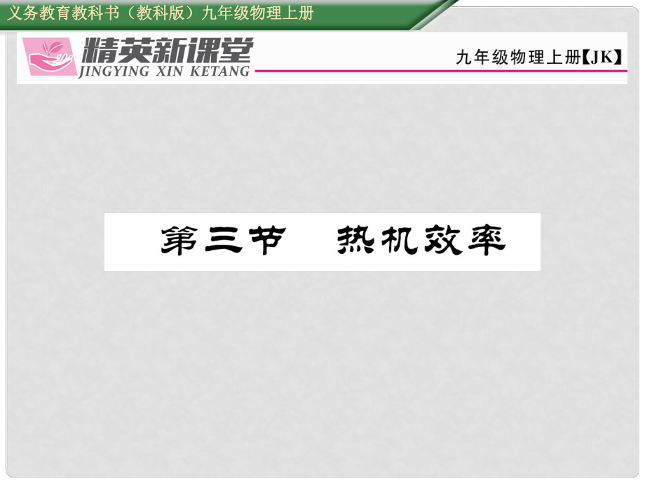 九年級物理上冊 第2章 改變世界的熱機 第3節(jié) 熱機效率課件 （新版）教科版_第1頁