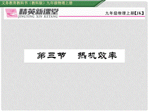 九年級物理上冊 第2章 改變世界的熱機(jī) 第3節(jié) 熱機(jī)效率課件 （新版）教科版