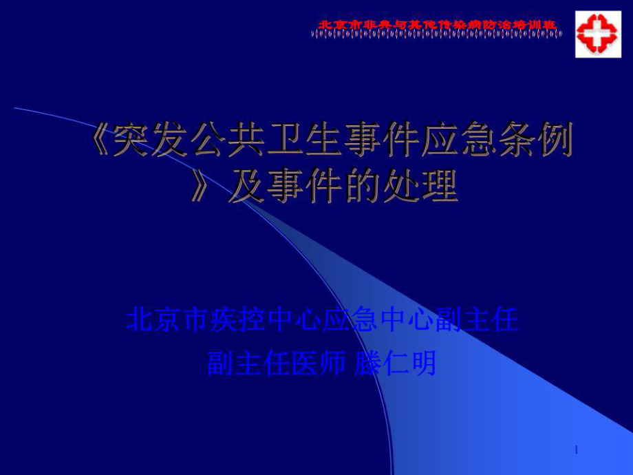 《突發(fā)公共衛(wèi)生事件應(yīng)急條例》及事件的處理_第1頁