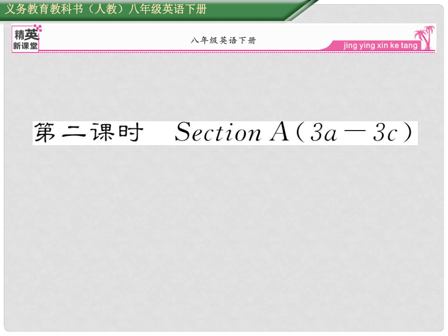 八年級英語下冊 Unit 8 Have you read Treasure Island yet（第2課時）Section A（3a3c）課件 （新版）人教新目標版_第1頁