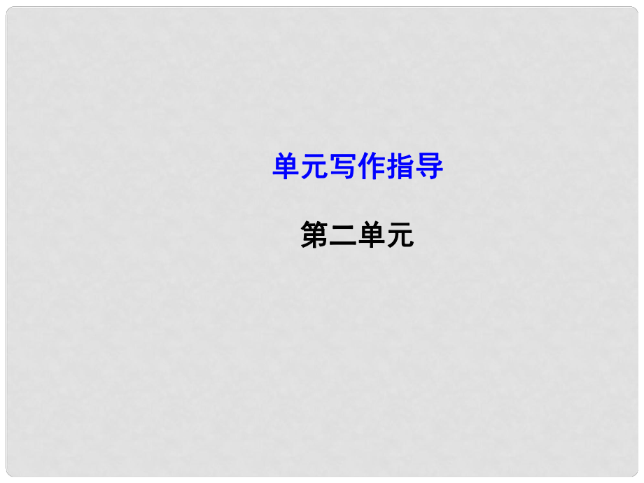 湖南省長沙市長郡芙蓉中學七年級語文上冊 第二單元 寫作指導 寫真話抒真情課件2 新人教版_第1頁