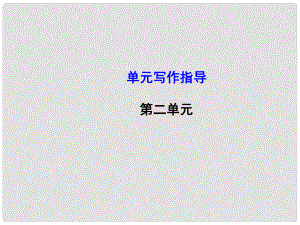 湖南省長沙市長郡芙蓉中學(xué)七年級語文上冊 第二單元 寫作指導(dǎo) 寫真話抒真情課件2 新人教版