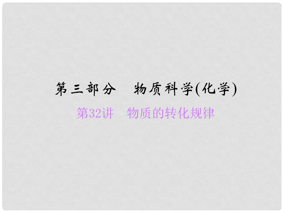 浙江省中考科學總復習 第32講 物質(zhì)的轉(zhuǎn)化規(guī)律課件_第1頁