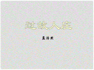 甘肅省臨澤縣第二中學(xué)八年級(jí)語文下冊(cè) 第四單元 過故人莊課件 （新版）北師大版