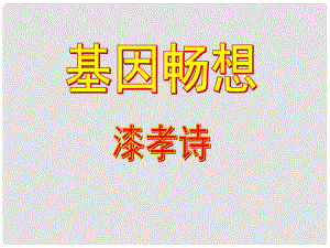 四川省鹽亭縣城關(guān)中學(xué)七年級(jí)語(yǔ)文上冊(cè) 19 基因暢想課件 （新版）語(yǔ)文版