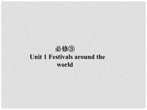 高考英语总复习 第一部分 Unit 1 Festivals around the world课件 新人教版必修3