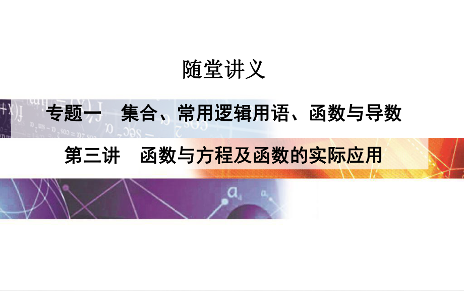 高考數(shù)學(xué)二輪復(fù)習(xí) 專題1 集合、常用邏輯用語、函數(shù)與導(dǎo)數(shù) 第三講 函數(shù)與方程及函數(shù)的實際應(yīng)用課件 理_第1頁