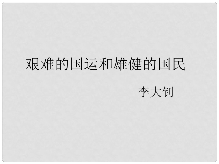 八年級語文下冊 第1課《艱難的國運和雄健的國民》課件 北京課改版_第1頁